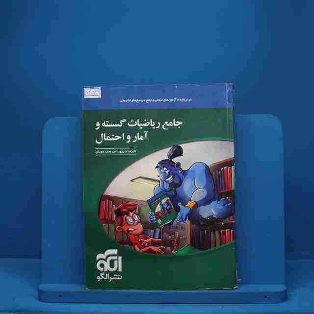 ریاضی گسسته و آمار و احتمال جامع نشر الگو - کد 7453