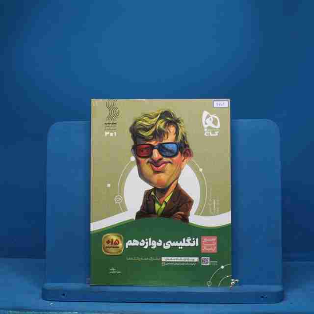 سیر تا پیاز زبان انگلیسی دوازدهم گاج - کد 6601