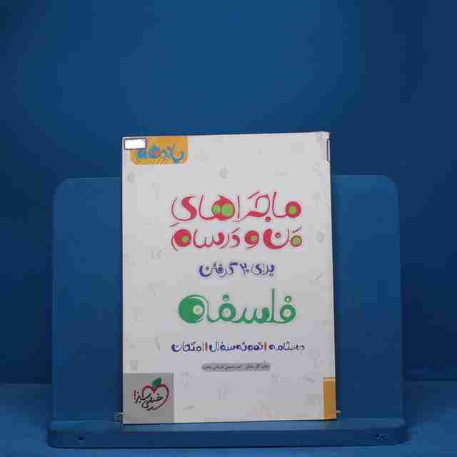 ماجرای من و درسام فلسفه یازدهم خیلی سبز - کد 7777