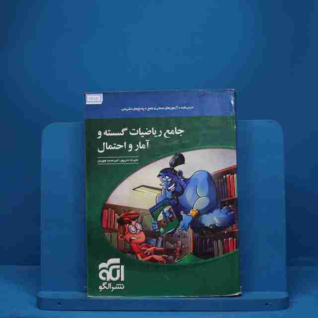 ریاضی گسسته و آمار و احتمال جامع نشر الگو - کد 7452