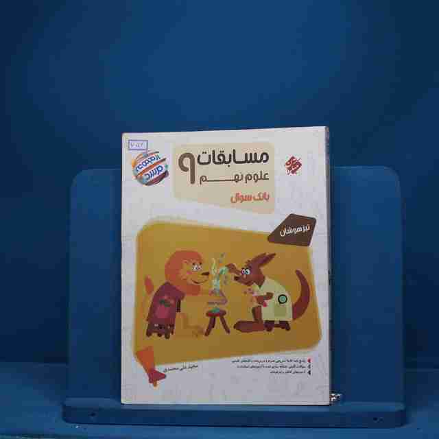 مسابقات علوم نهم مرشد مبتکران - کد 754