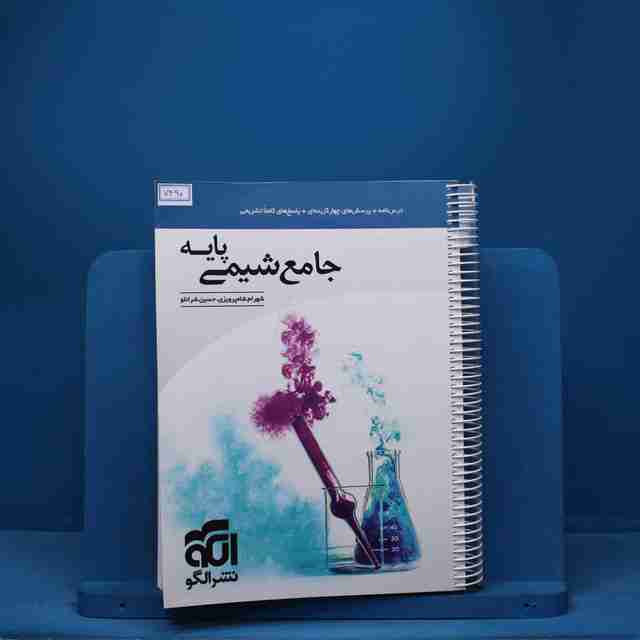 شیمی پایه کنکور دهم و یازدهم جامع نشر الگو - کد 7490
