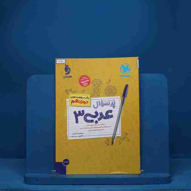 پرسوال عربی دوازدهم مهروماه- کد 7621