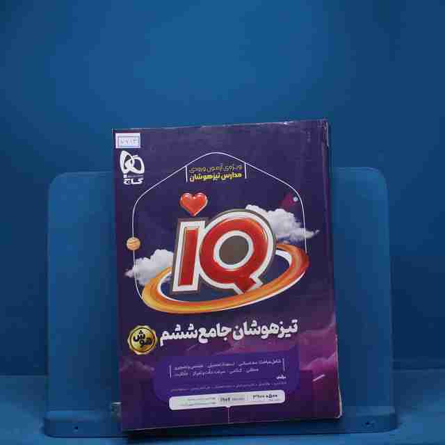 تیزهوشان ششم ابتدایی IQ گاج - کد 7213