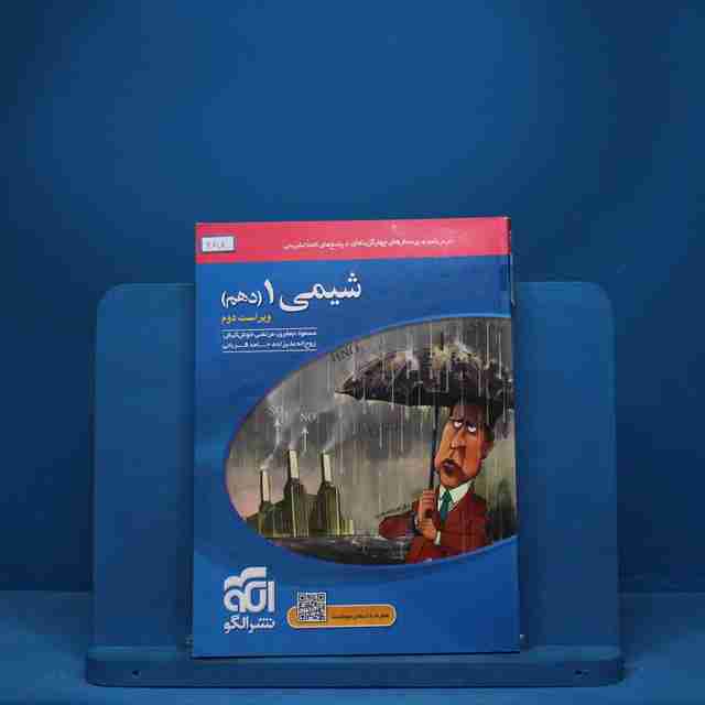 تست شیمی دهم نشر الگو - کد 388