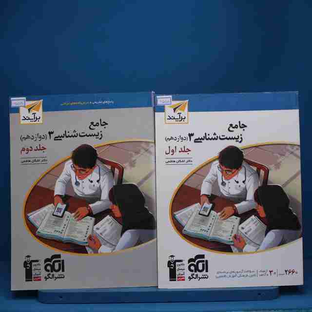 پکیج دو جلدی زیست شناسی دوازدهم نشر الگو - کد 6555