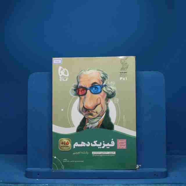 سیر تا پیاز فیزیک دهم تجربی گاج - کد 6651