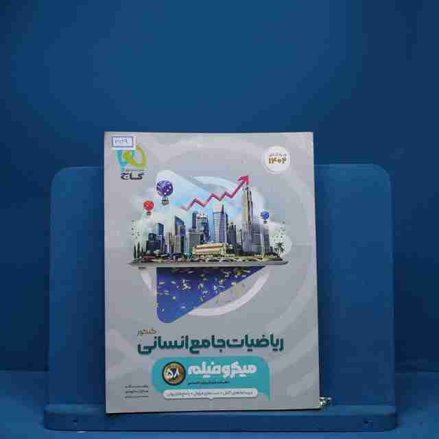 میکرو فیلم ریاضیات کامل انسانی گاج - کد 3129