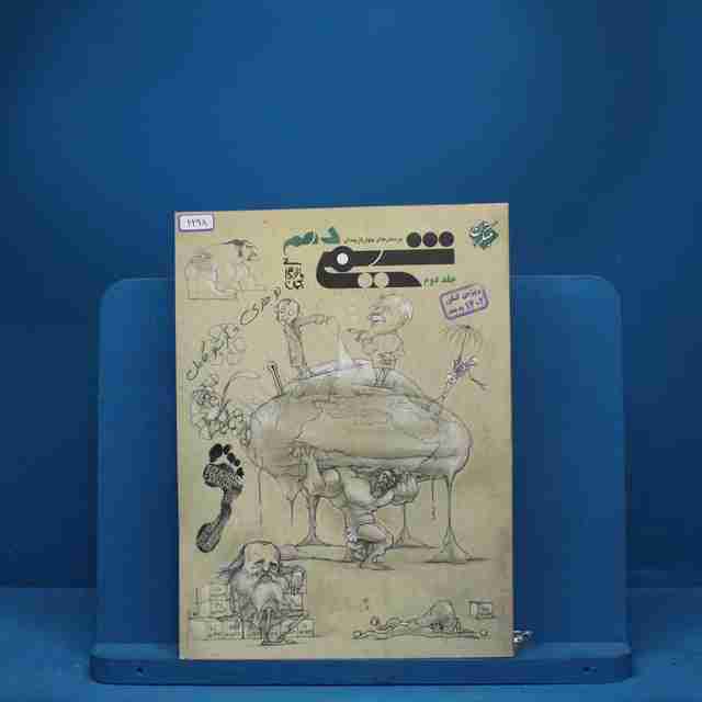 شیمی دهم مبتکران جلد دوم - کد 2298