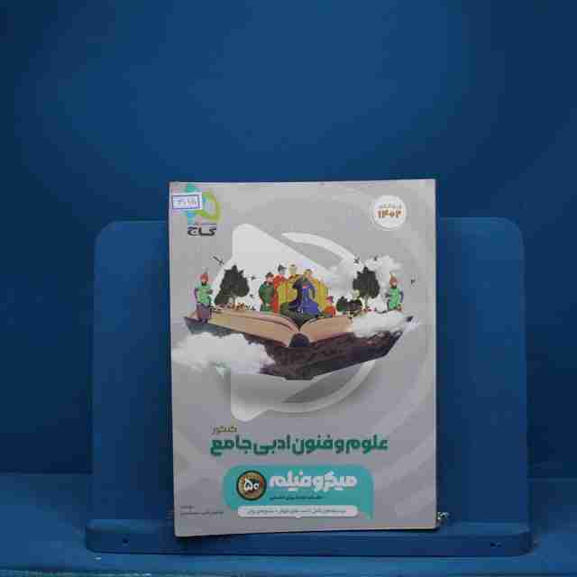 میکرو فیلم علوم و فنون ادبی جامع  گاج - کد 3115