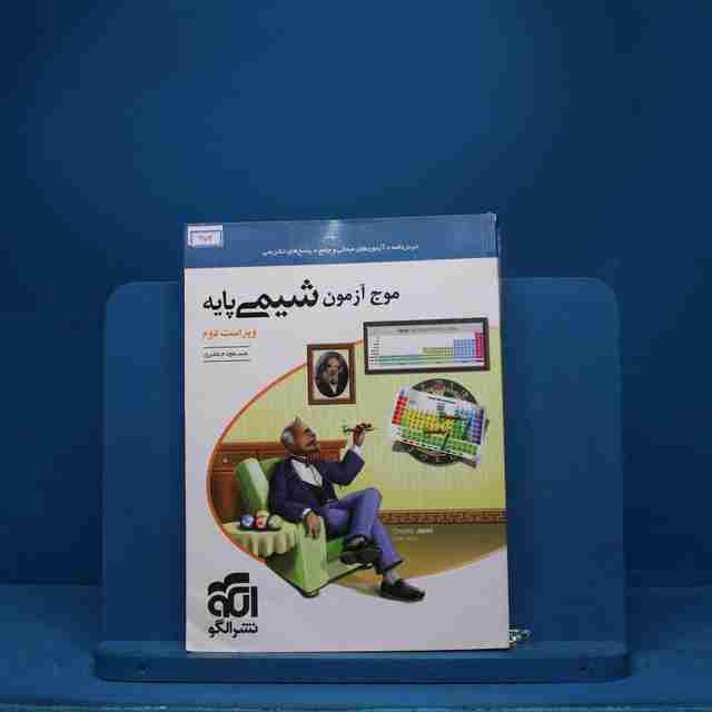 موج آزمون شیمی پایه نشر الگو - کد 974