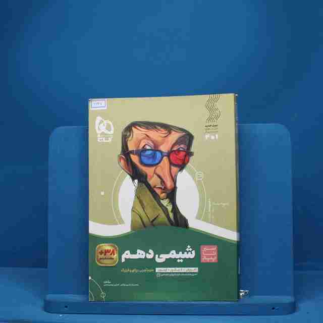 سیر تا پیاز شیمی دهم گاج - کد 6637