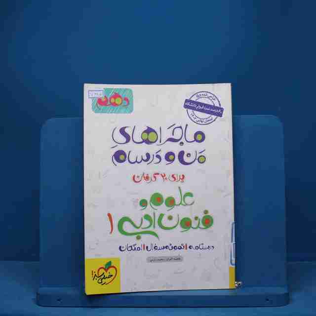 ماجرای من و درسام علوم و فنون ادبی دهم خیلی سبز - کد 7385