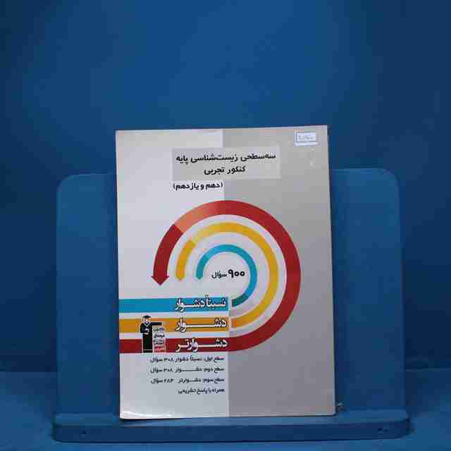 سه سطحی زیست شناسی پایه  تجربی قلم چی - کد 8870