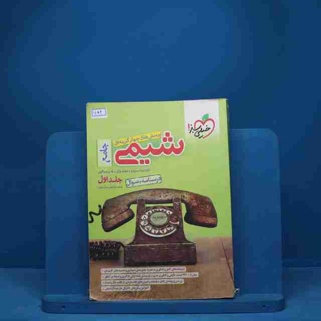 تست شیمی جامع کنکور جلد اول - کد 1154