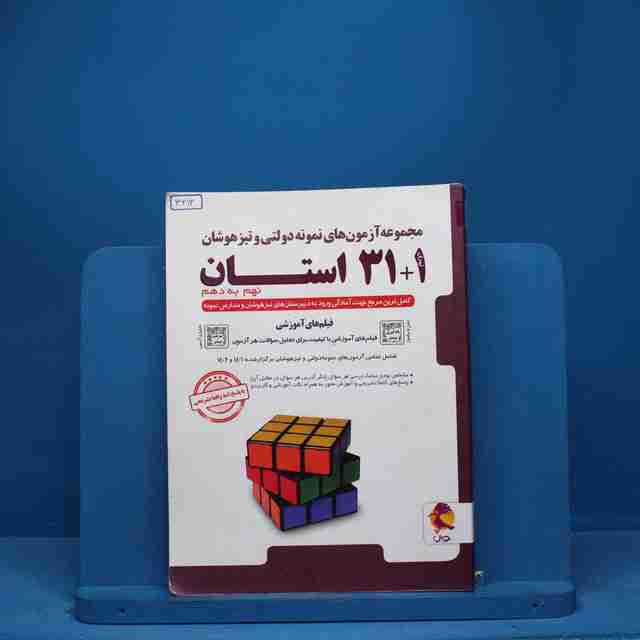 31+1 استان نهم به دهم تیزهوشان پویش - کد 3613