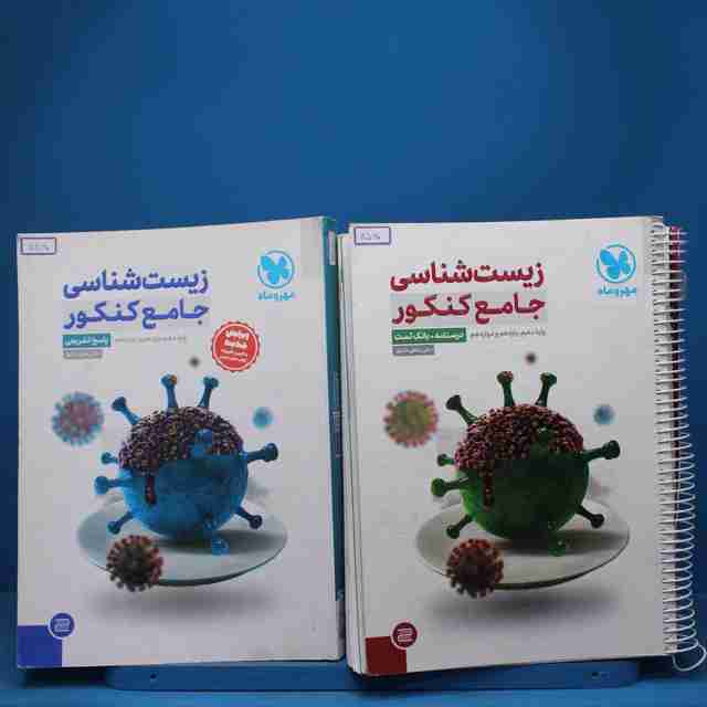زیست شناسی جامع کنکور مهروماه پک دوجلدی - کد 7560