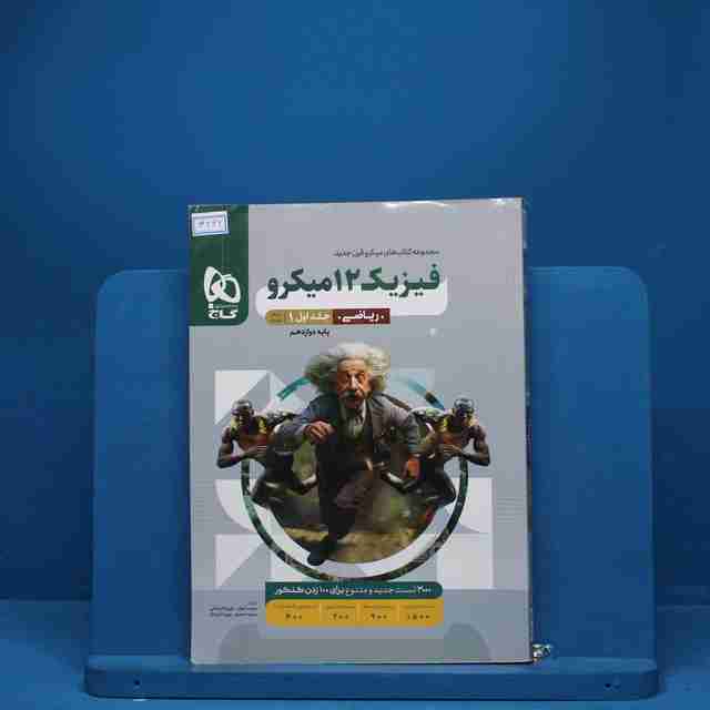 میکرو فیزیک دوازدهم ریاضی گاج جلد اول - کد 3242