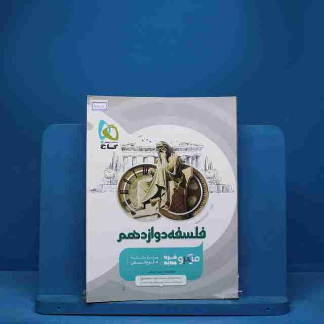 میکرو فلسفه دوازدهم گاج - کد 7405