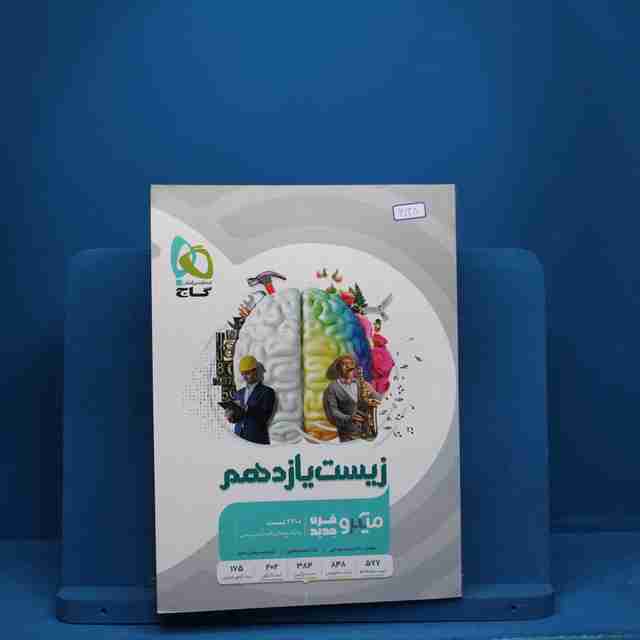 میکرو زیست شناسی یازدهم تجربی گاج - کد 6138