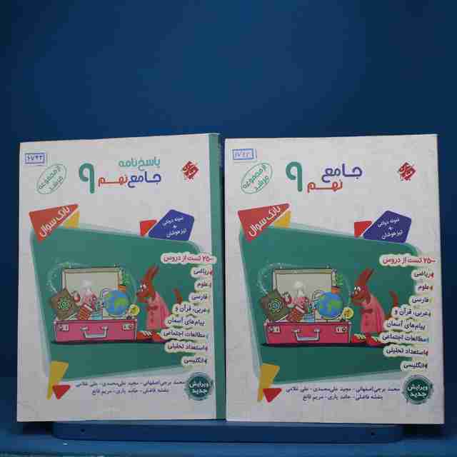 پکیج دو جلدی جامع نهم مبتکران - کد 6743