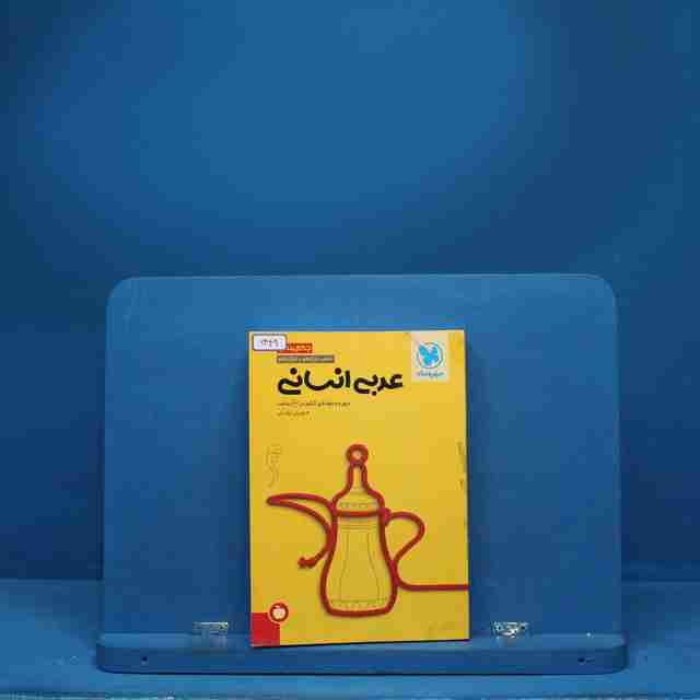 جمع بندی عربی انسانی مهروماه - کد 6449