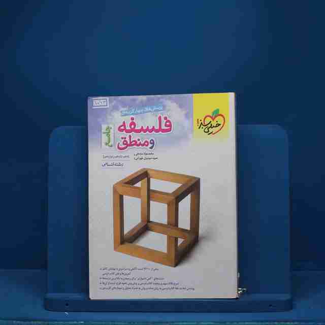 فلسفه و منطق جامع کنکور خیلی سبز - کد 1063