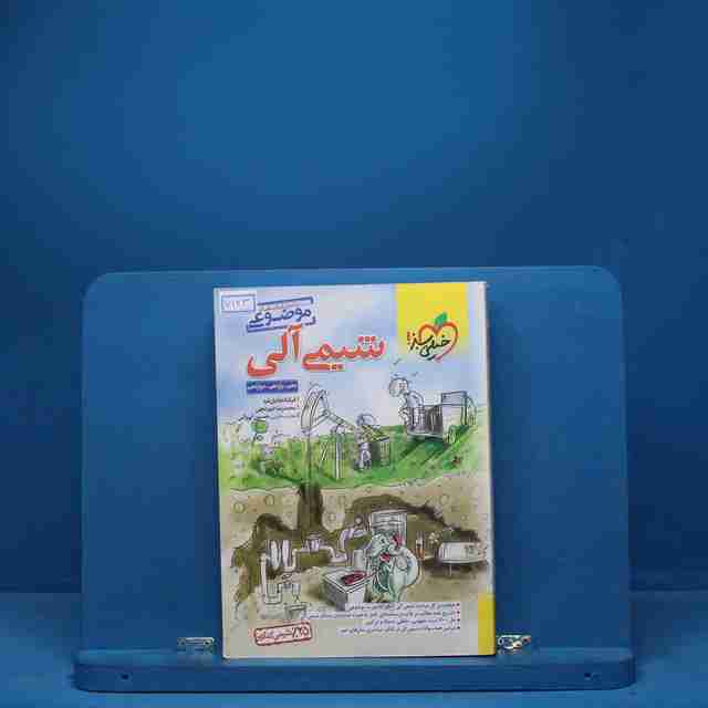 موضوعی شیمی آلی خیلی سبز - کد 7123