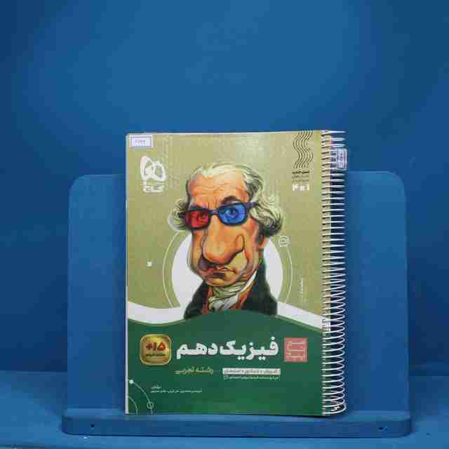 سیر تا پیاز فیزیک دهم تجربی گاج - کد 6632