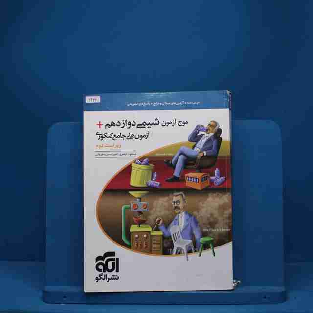 موج آزمون شیمی دوازدهم نشر الگو - کد 6432