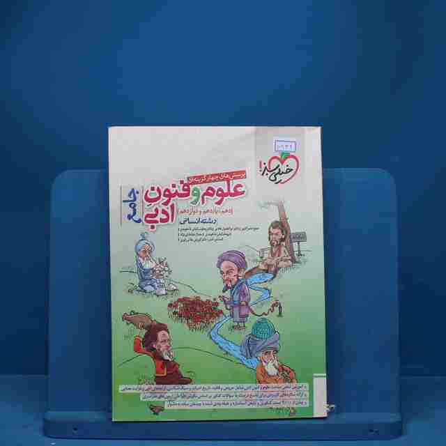 تست علوم و فنون ادبی جامع خیلی سبز - کد 6932