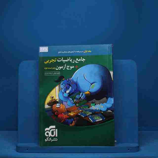 جامع ریاضیات تجربی + موج آزمون نشر الگو جلد اول - کد 7467