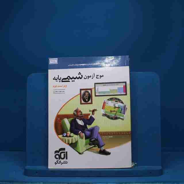 موج آزمون شیمی پایه نشر الگو - کد 965