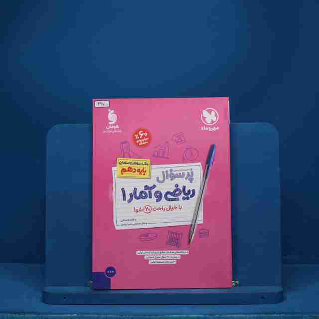 پرسوال ریاضی و آمار دهم مهروماه - کد 497