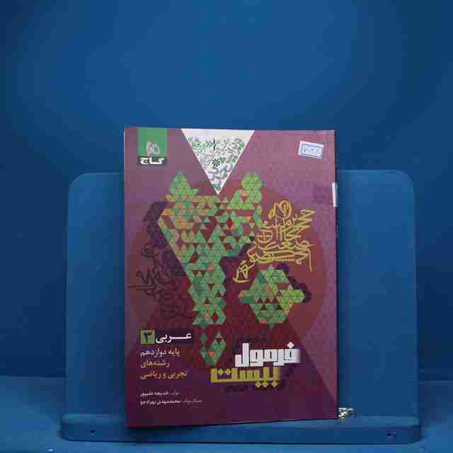 فرمول بیست عربی دوازدهم گاج - کد 7028
