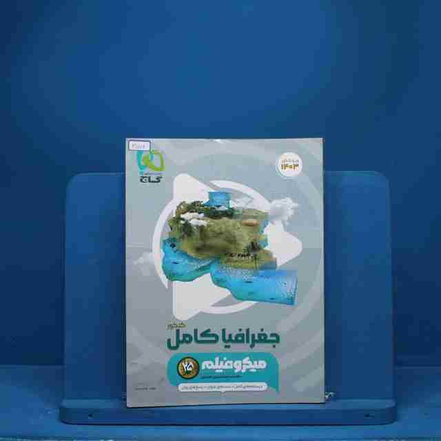 جغرافیا جامع کنکور میکرو فیلم گاج - کد 3156