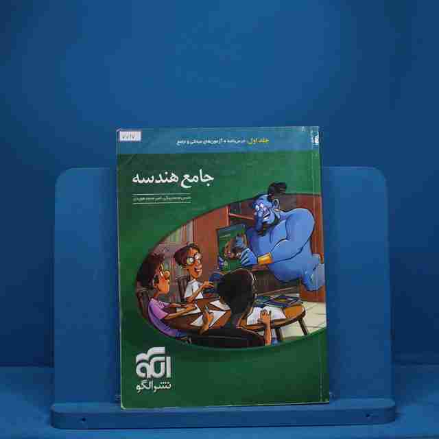 جامع هندسه نشر الگو جلد اول - کد 7717