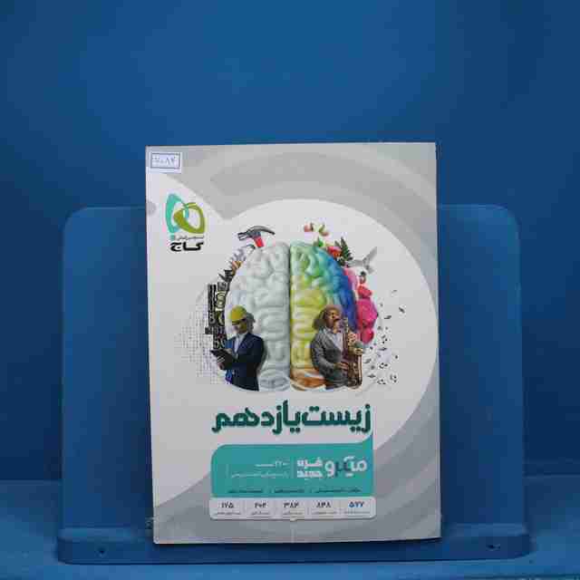 میکرو زیست شناسی یازدهم تجربی گاج - کد 7084