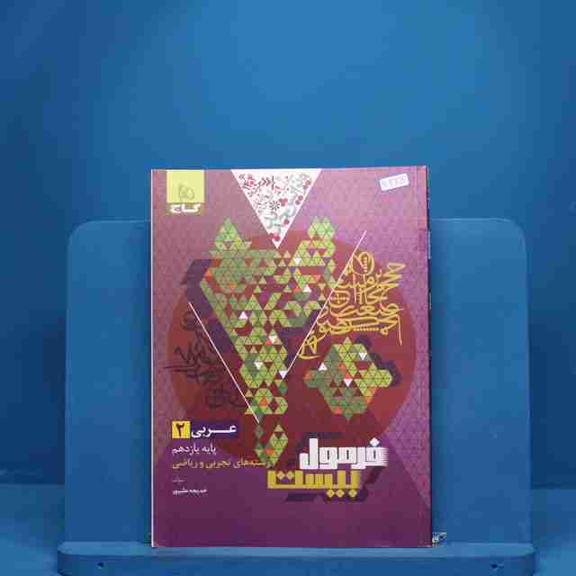 فرمول بیست عربی یازدهم گاج - کد 6328