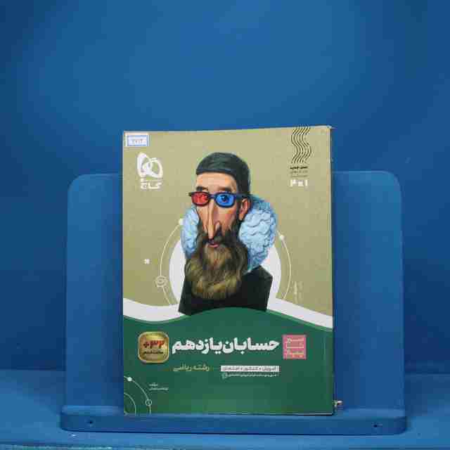 سیر تا پیاز حسابان یازدهم گاج - کد 6613