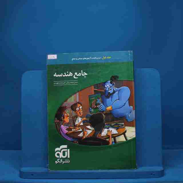 جامع هندسه نشر الگو جلد اول - کد 7718