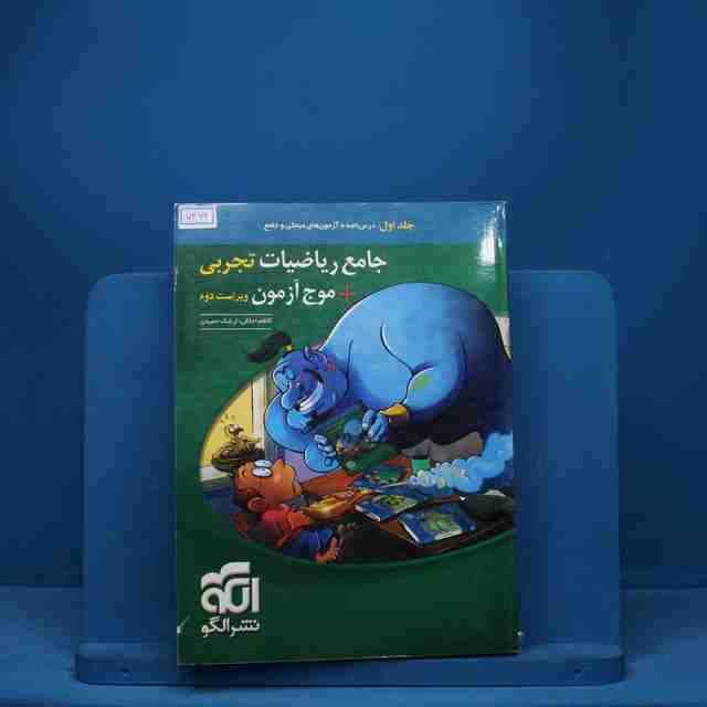 جامع ریاضیات تجربی + موج آزمون نشر الگو جلد اول - کد 7466