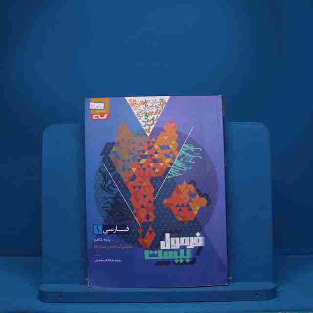 فرمول بیست فارسی دهم گاج - کد 7858