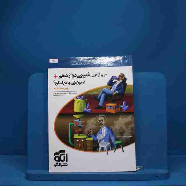 موج آزمون شیمی دوازدهم نشر الگو - کد 840