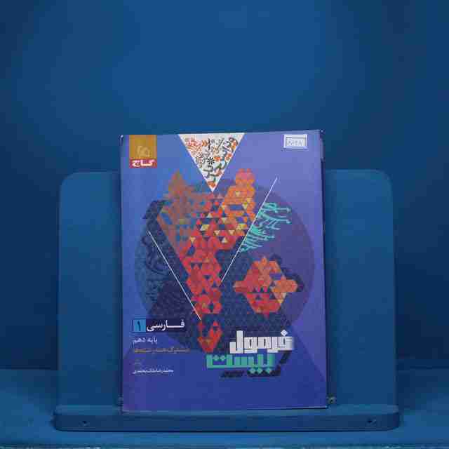 فرمول بیست فارسی دهم گاج - کد 8068