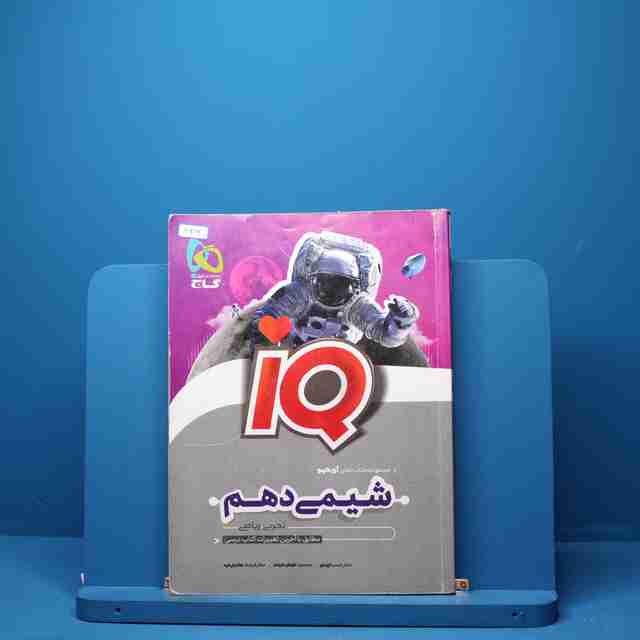 آی کیو شیمی دهم گاج - کد 2926