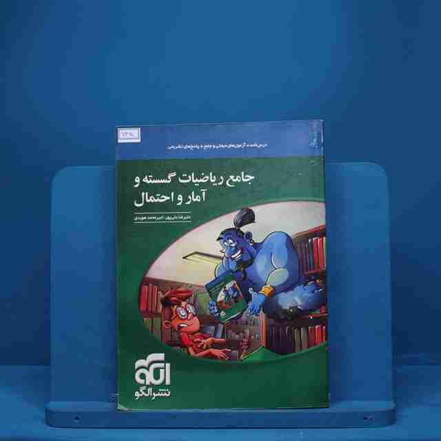 ریاضی گسسته و آمار و احتمال جامع نشر الگو - کد 7460