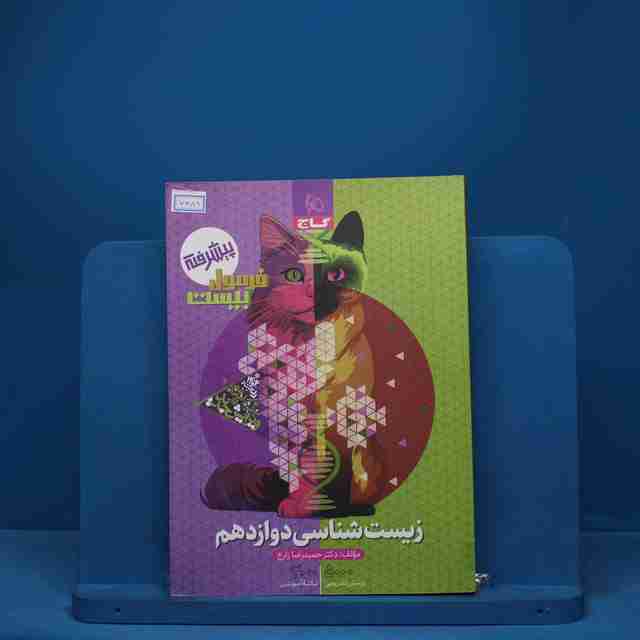 فرمول بیست زیست شناسی دوازدهم گاج - کد 7382