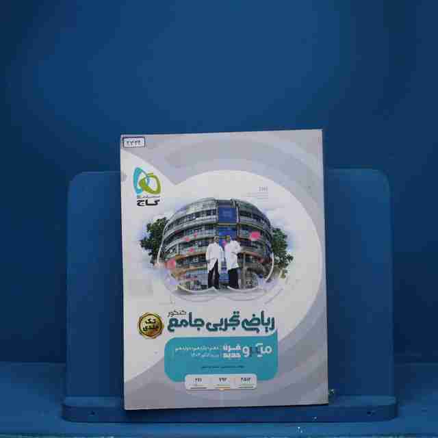 میکرو ریاضی تجربی جامع کنکور گاج - کد 3334