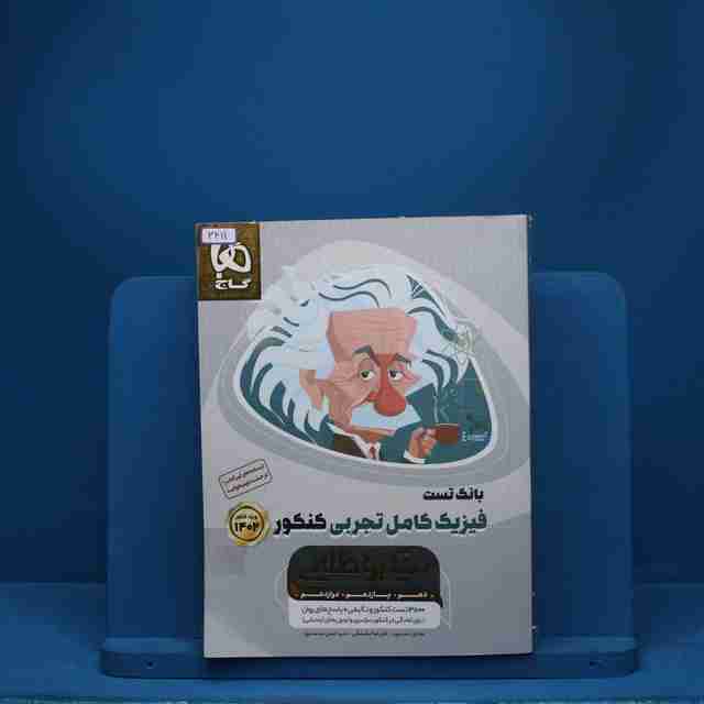 میکرو طلایی فیزیک کامل کنکور تجربی گاج - کد 3411